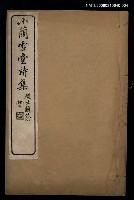 主要名稱：小蘭雪唐詩集卷十~十一圖檔，第1張，共1張