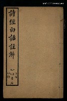 主要名稱：詩經白話註解卷一~卷二圖檔，第1張，共1張