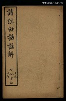 主要名稱：詩經白話註解卷五~卷六圖檔，第1張，共1張