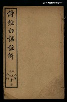 主要名稱：詩經白話註解卷七~卷八圖檔，第1張，共1張