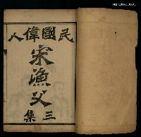 主要名稱：民國偉人宋漁父三集圖檔，第2張，共2張