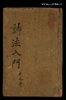 主要名稱：詩法入門卷之壹圖檔，第1張，共1張