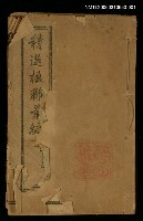 主要名稱：精選楹聯彙編卷三圖檔，第1張，共1張