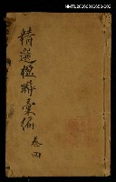 主要名稱：精選楹聯彙編卷四圖檔，第1張，共1張