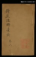 主要名稱：精選楹聯彙編卷六圖檔，第1張，共1張