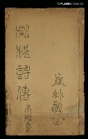 主要名稱：湖海詩傳卷十一圖檔，第1張，共1張