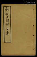 主要名稱：新校正詞律全書上函序圖檔，第1張，共2張