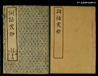 主要名稱：詞話叢鈔圖檔，第2張，共2張