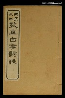 主要名稱：攷正白香詞譜 卷一圖檔，第1張，共2張