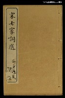 主要名稱：宋七家詞選(卷一~卷三)圖檔，第1張，共2張