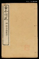 主要名稱：古今詞選(卷一~卷二)圖檔，第2張，共2張