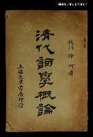 主要名稱：清代詞選概論圖檔，第1張，共1張