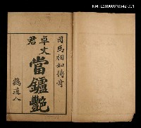 主要名稱：當壚豔（上）：玉生香傳奇之一圖檔，第2張，共2張