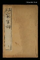 主要名稱：二三家宮詞圖檔，第1張，共1張