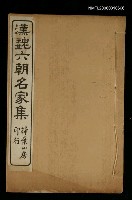 主要名稱：漢魏六朝名家集圖檔，第1張，共1張