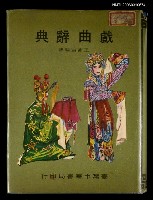 主要名稱：戲曲辭典圖檔，第1張，共1張