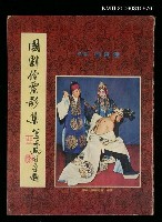 主要名稱：國劇伶票影集圖檔，第1張，共1張