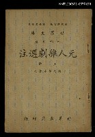 主要名稱：元人雜劇選注上圖檔，第1張，共1張
