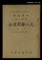 主要名稱：元人雜劇選注下圖檔，第1張，共1張