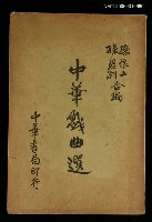 主要名稱：中華戲曲選圖檔，第1張，共1張