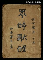 主要名稱：眾醉獨醒下集圖檔，第1張，共1張