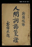 主要名稱：人間詞話箋證圖檔，第1張，共1張