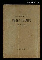 主要名稱：戲劇作法講義圖檔，第1張，共1張