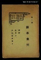 主要名稱：劇本彙刊第一集圖檔，第1張，共1張