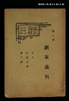 主要名稱：劇本彙刊第二集圖檔，第1張，共1張