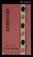 主要名稱：中國古今民間百戲圖檔，第1張，共1張