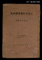 主要名稱：支那現代獨幕戲劇集圖檔，第1張，共1張