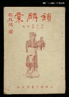 主要名稱：鎖麟囊圖檔，第1張，共1張
