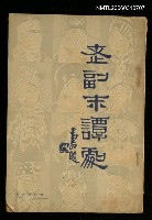 主要名稱：老副末談劇第一輯圖檔，第1張，共1張