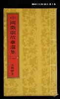 主要名稱：中國戲劇故事選集（二）圖檔，第1張，共1張