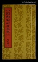 主要名稱：中國戲劇故事選集（三）圖檔，第1張，共1張