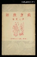 主要名稱：戲畫戲話圖檔，第1張，共1張