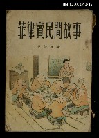 主要名稱：菲律賓民間故事圖檔，第1張，共1張
