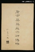 主要名稱：唐玄奘三藏法師傳畧圖檔，第1張，共1張