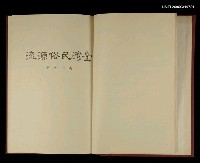 主要名稱：臺灣民俗源流圖檔，第2張，共2張