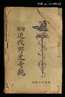 主要名稱：近代野史奇觀圖檔，第1張，共1張