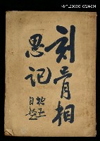 主要名稱：刻骨相思記（上冊）圖檔，第1張，共1張