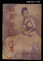 主要名稱：誤我風月三十年圖檔，第1張，共1張