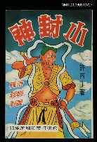 主要名稱：小封神圖檔，第1張，共1張