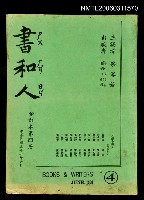 期刊名稱：書和人61~80期合訂本/其他 封面名稱：書和人合訂本第四冊圖檔，第1張，共1張