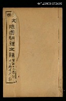 主要名稱：箋註袁文大成卷五圖檔，第1張，共1張