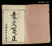 主要名稱：袁文箋正卷一~卷五圖檔，第2張，共2張