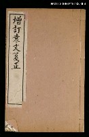 主要名稱：袁文箋正卷十四～十六袁文補注圖檔，第1張，共1張