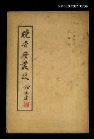 主要名稱：晚香庵叢談（第二集）圖檔，第1張，共1張