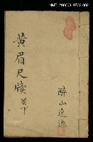 主要名稱：黃眉尺牘卷下圖檔，第1張，共1張