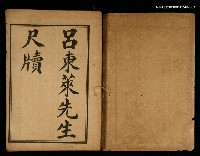 主要名稱：呂東萊先生尺牘（上卷）圖檔，第2張，共2張